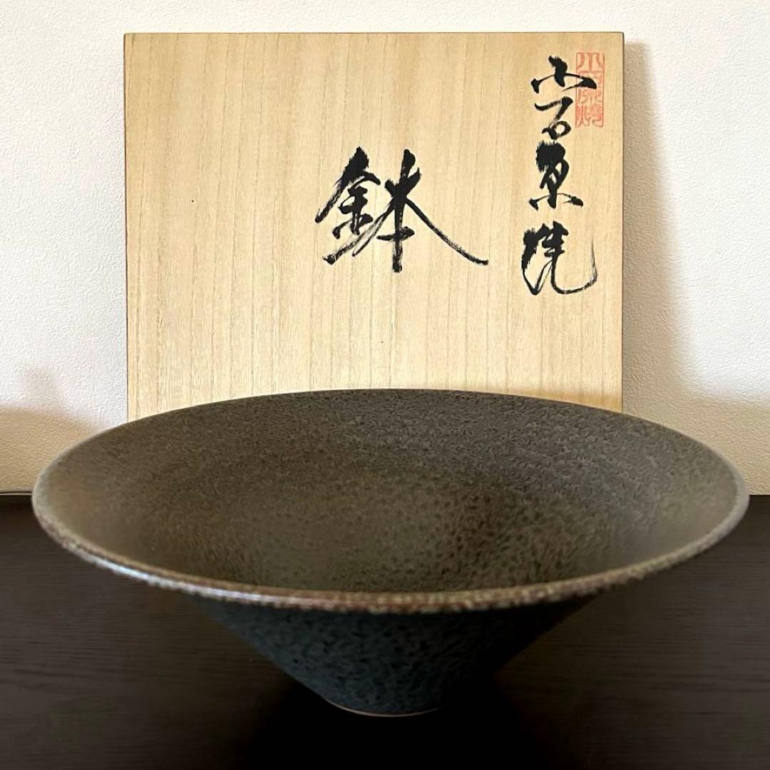 【小石原焼】　福島善三窯　ちがいわ窯　大鉢