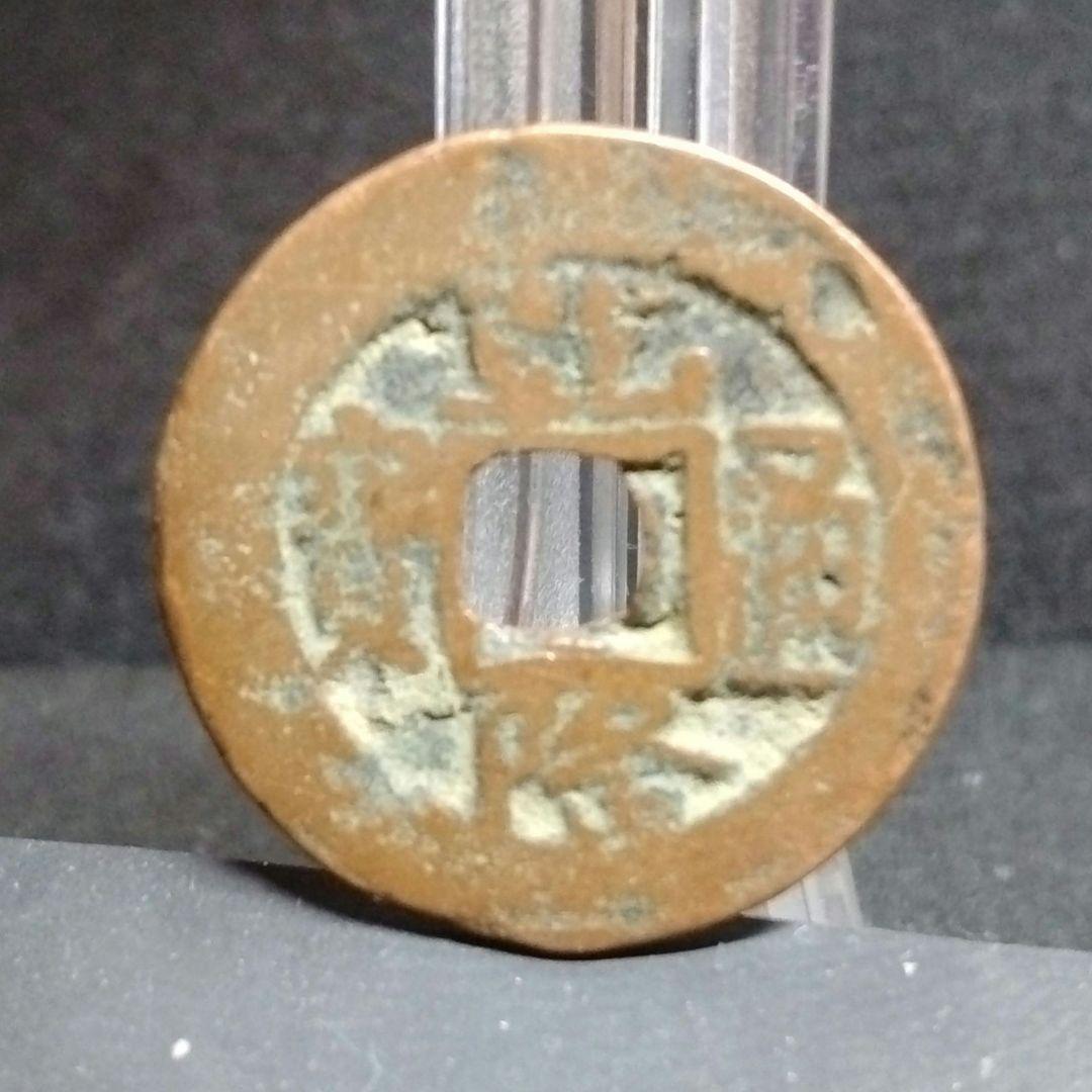 乾陸通寶 背當十 當十銭 珍 希少 直径約25mm重さ4,4g A300