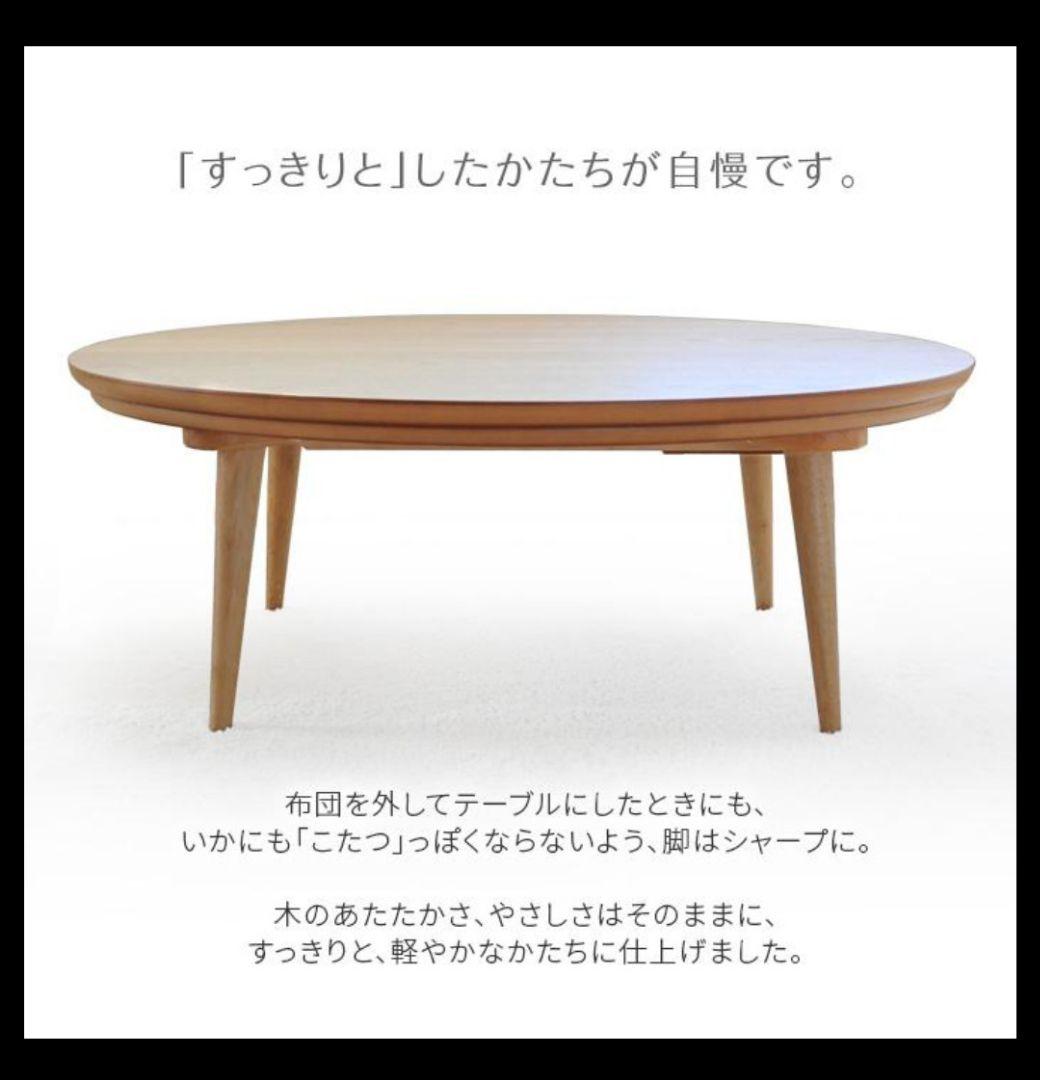 こたつ　 日本製　国産　円形　丸型　 天然木　ナチュラル　新品同様