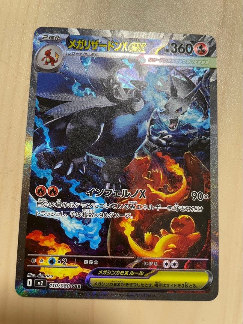 メガリザードンX ex 360 SAR