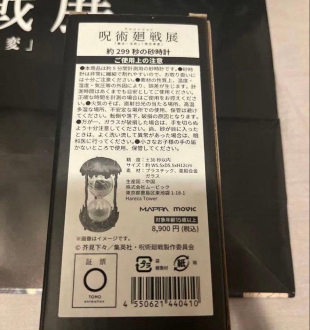約299秒の砂時計 五条悟 呪術廻戦展 懐玉・玉折 渋谷事変