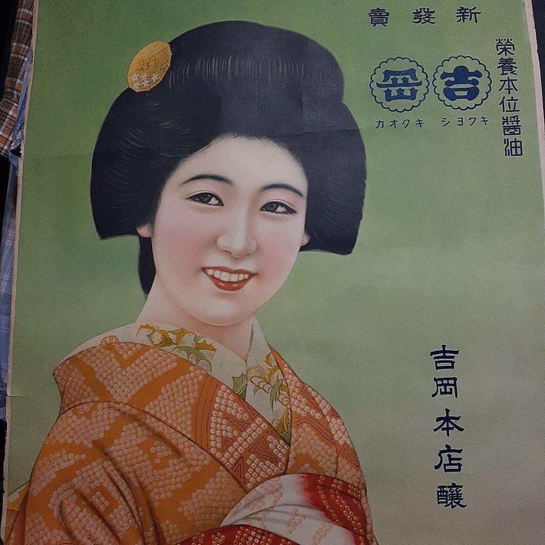 吉岡本店醸　醤油広告ポスター　レトロ