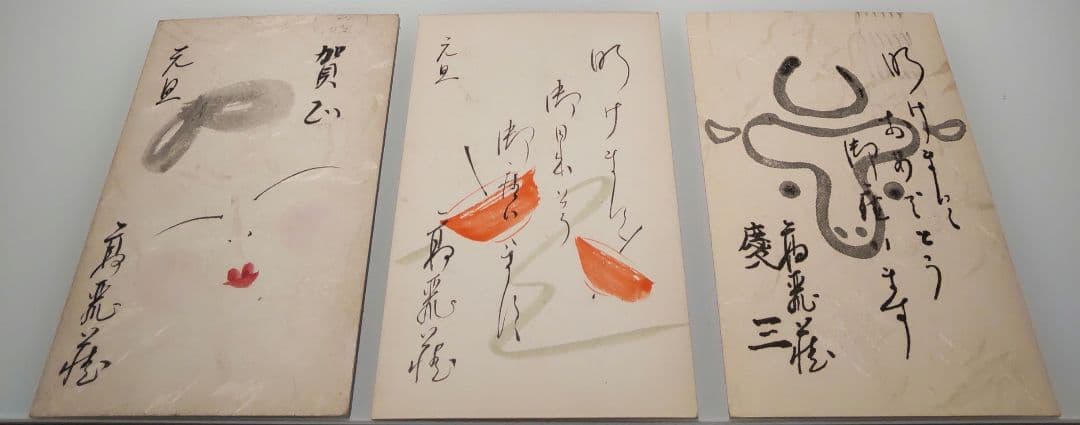 市川高麗蔵 押隈  年賀状(直筆含む) 計13