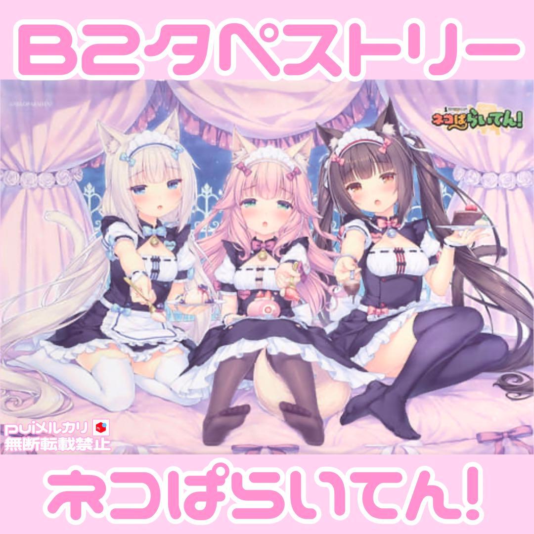 ネコぱら B2タペストリー ネコぱらいてん! ♥抱き枕カバーアクスタフィギュア