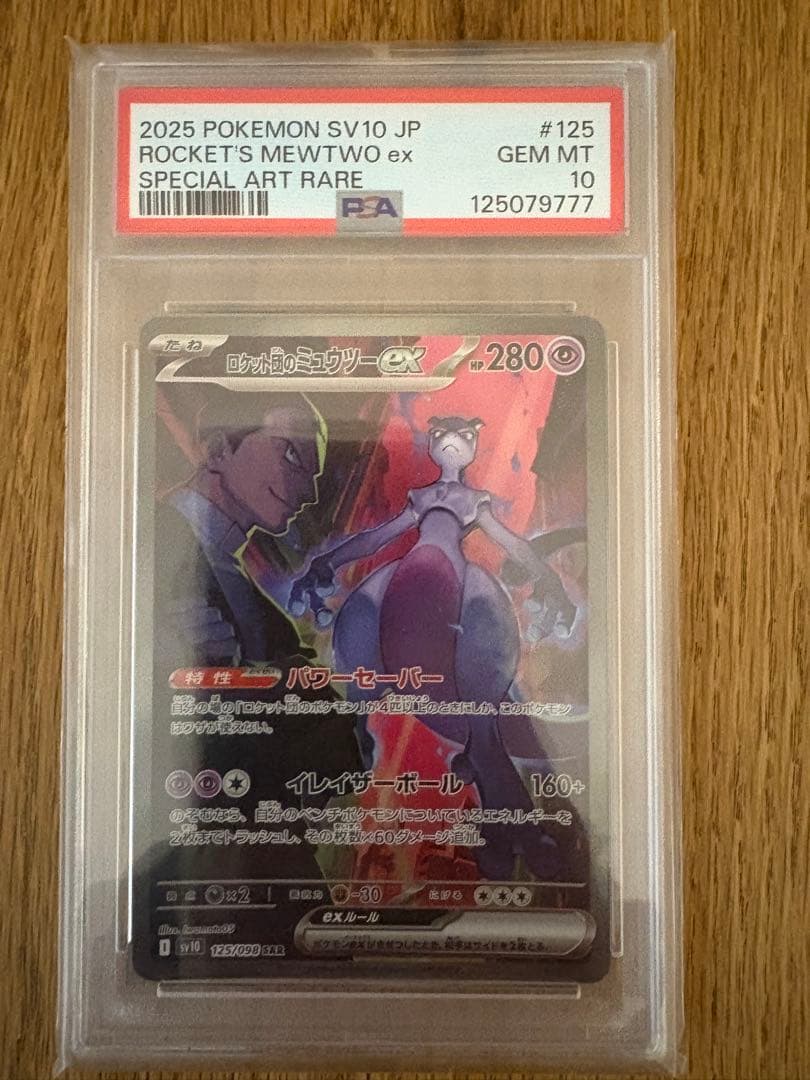ロケット団のミュウツーex SAR SV10 ロケット団の栄光 psa10