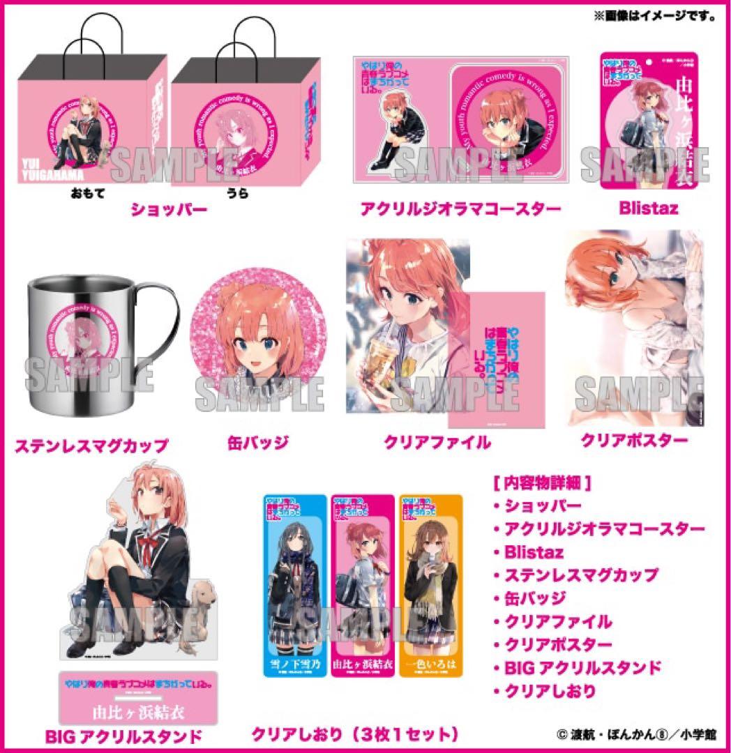 俺ガイル ハッピーバッグ 由比ヶ浜結衣 セット ドンキ