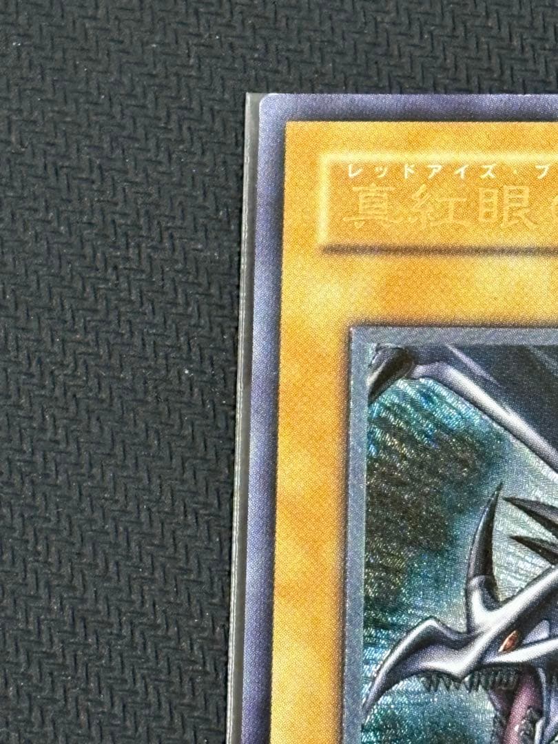 たま様 真紅眼の黒竜 親知らず レリーフ アルティメットレア