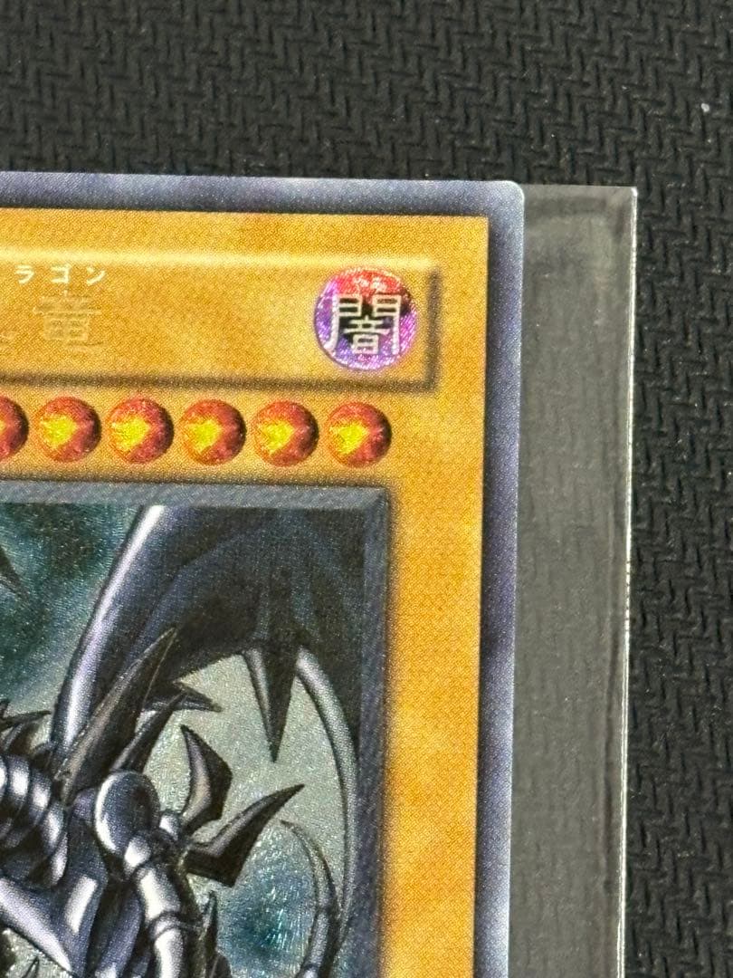 たま様 真紅眼の黒竜 親知らず レリーフ アルティメットレア