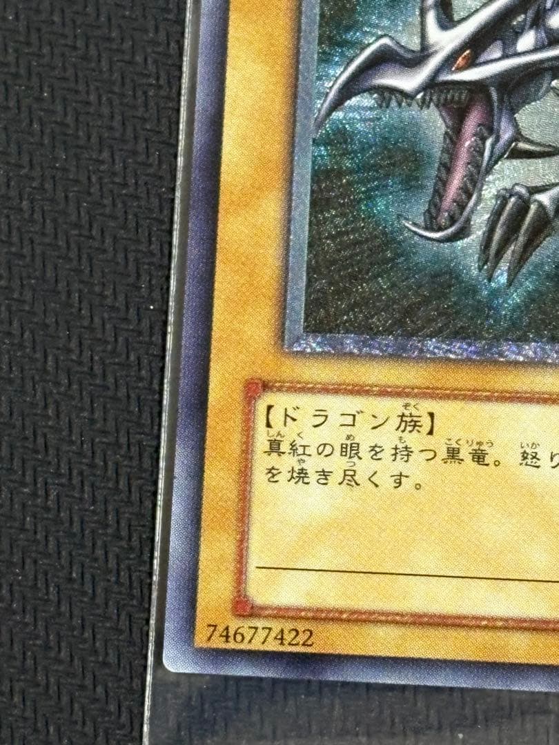 たま様 真紅眼の黒竜 親知らず レリーフ アルティメットレア