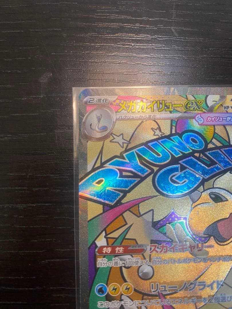 メガカイリューex MA :中国語箔押しエラー [M2a 232/193]美品