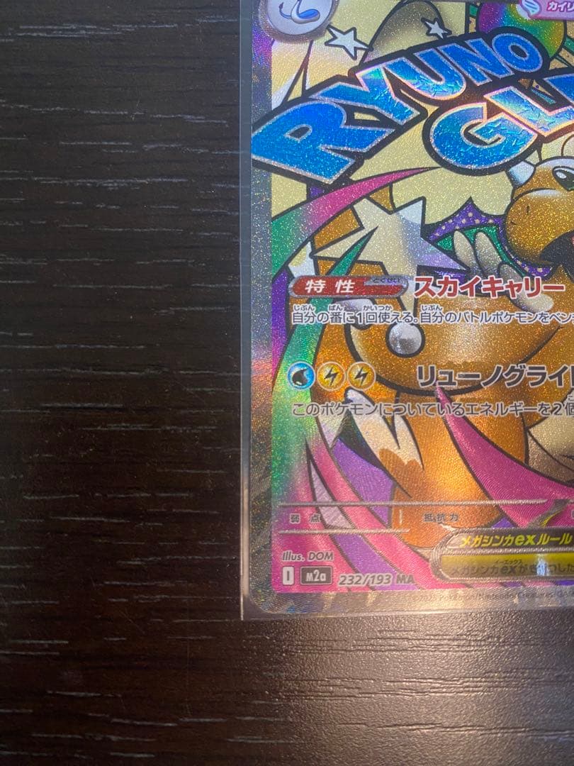 メガカイリューex MA :中国語箔押しエラー [M2a 232/193]美品