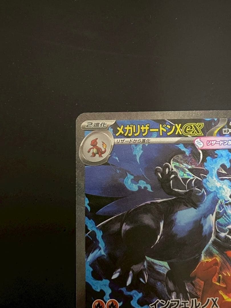 【美品】ポケモンカード メガリザードンX ex SAR インフェルノX