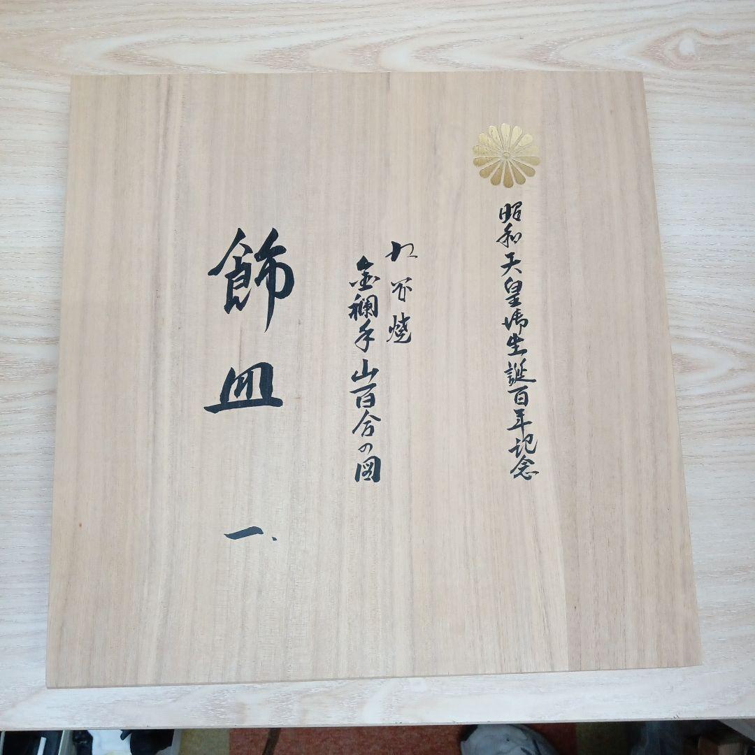 昭和天皇 御生誕百年記念 九谷焼 金襴手山百合の図飾皿