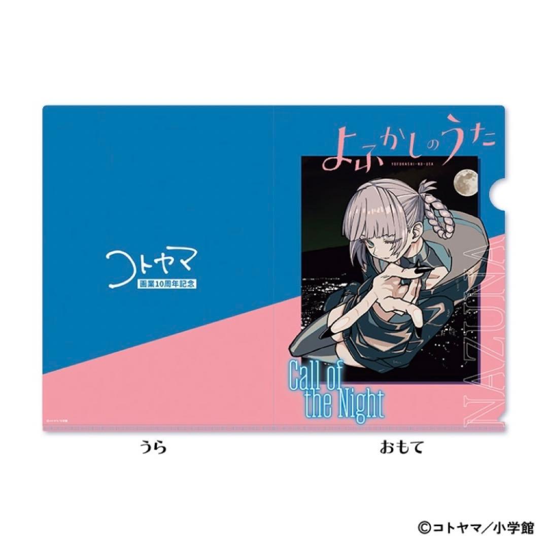 よふかしのうた 10周年記念 クリアファイル 2枚
