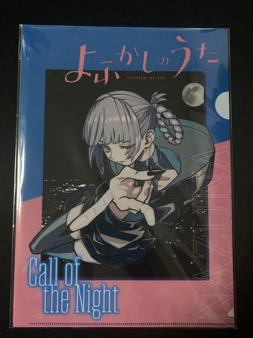 よふかしのうた 10周年記念 クリアファイル 2枚
