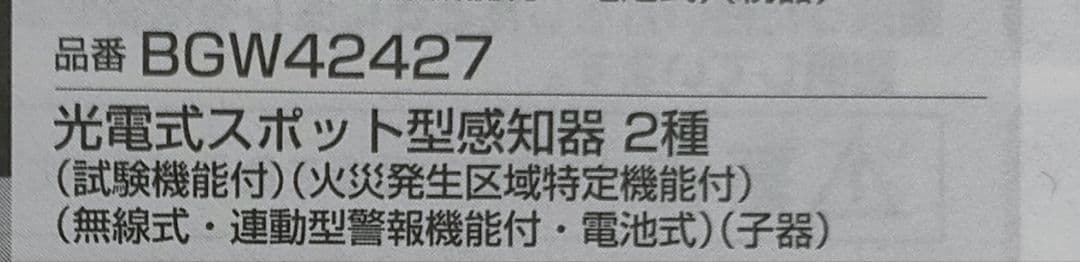 値下げPanasonic 光電式スポット型感知器 BGW42427 煙式　子機