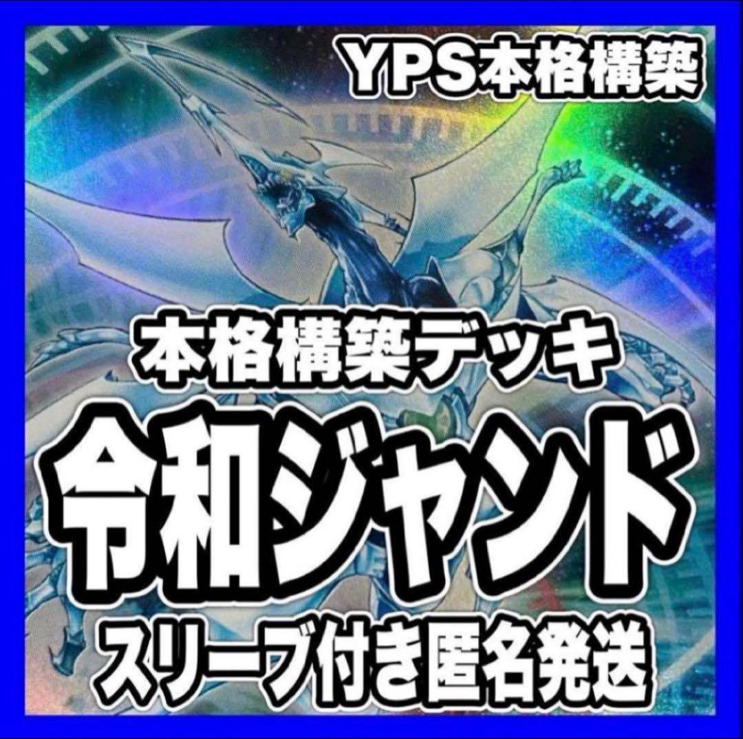 遊戯王 本格構築済み ジャンド デッキ シューティングクェーサードラゴン 赤き竜