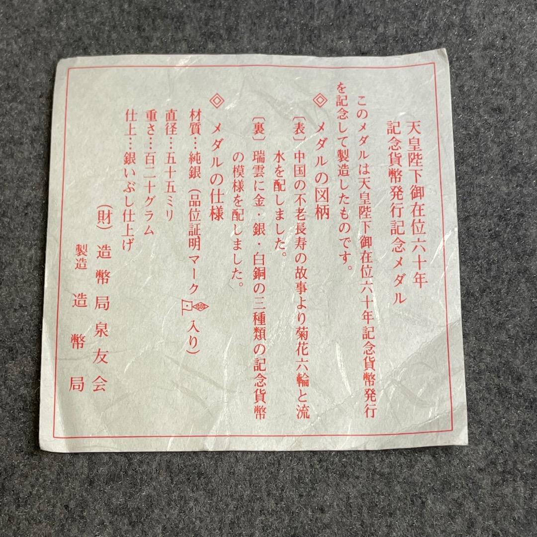 天皇陛下御在位六十年 記念貨幣発行記念メダル 約120g