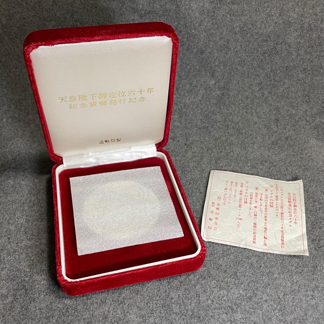 天皇陛下御在位六十年 記念貨幣発行記念メダル 約120g