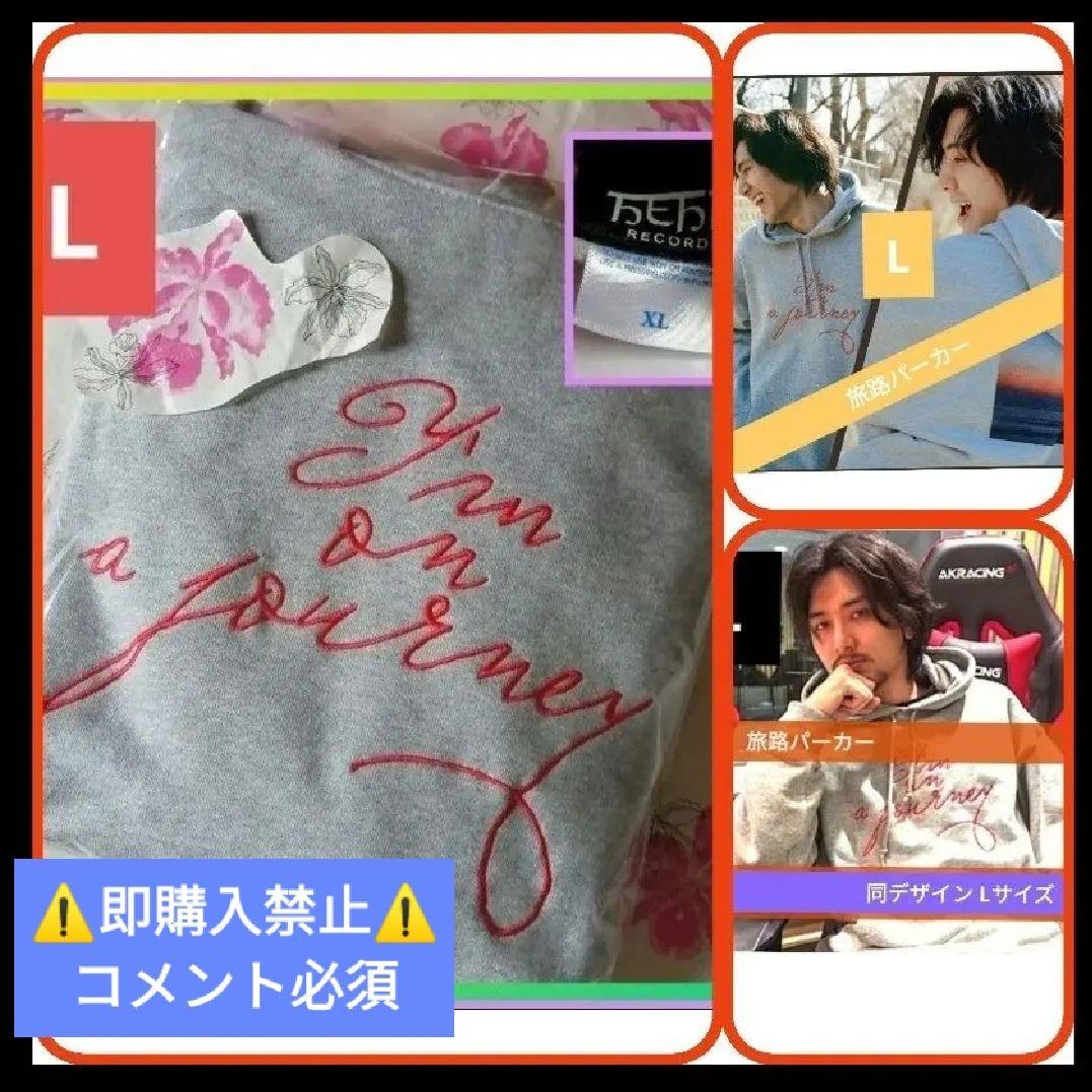 コメント必須▼藤井風 本人同デザイン 旅路 パーカー フーディ L グッズ