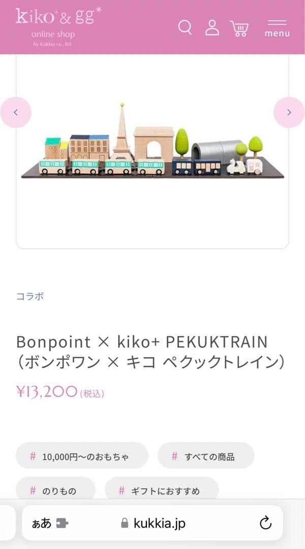 Bonpoint × kiko+ PEKUKTRAIN 木製おもちゃ 列車