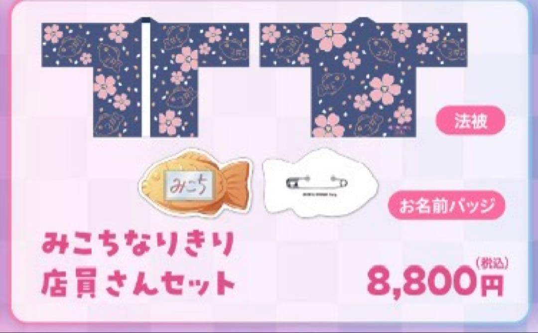 みこちなりきり店員さんセット