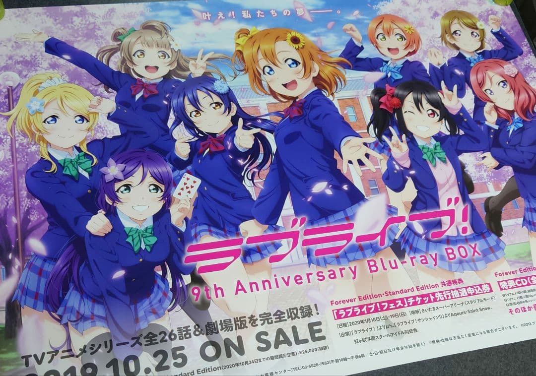 【非売品・激レア】ラブライブ 9th Anniversary 告知ポスタ【美品】