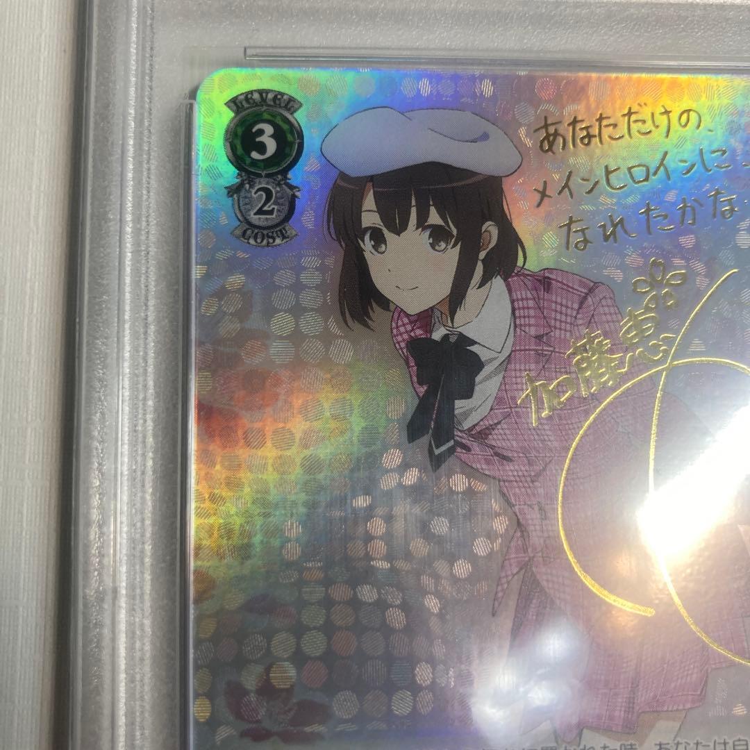 ヴァイスシュヴァルツ 『一緒にお出かけ 恵 SP サイン』 PSA10