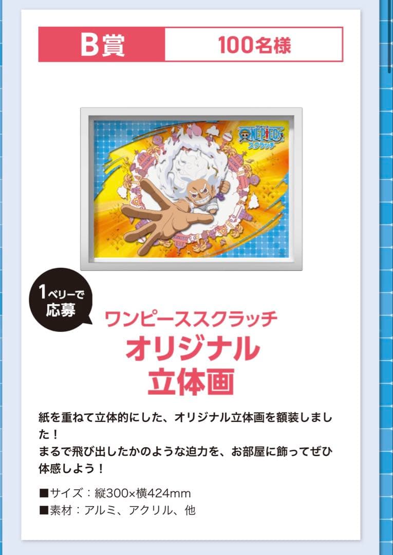 ワンピース スクラッチキャンペーン 当選 オリジナル 立体画