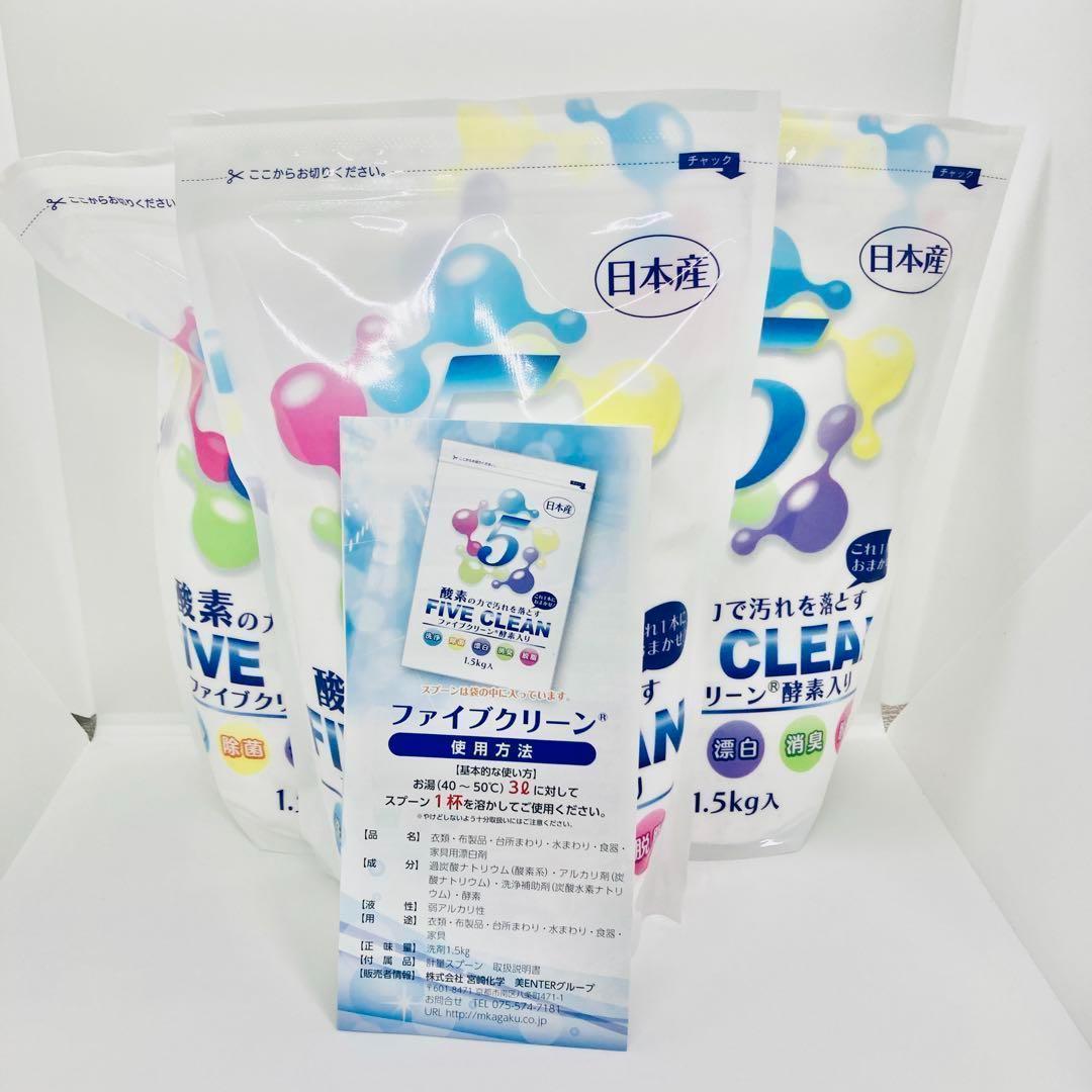 お値下げ不可！3個セット　ファイブクリーン　1.5kg 洗剤　漂白剤　説明書付き