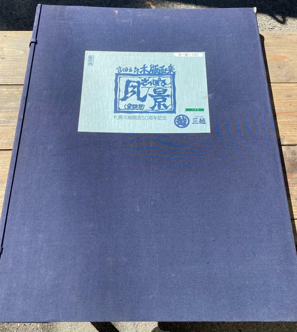 宮田三郎「札幌風景 木版画集」全4点セット 三越札幌店50周年記念 限定 木版画