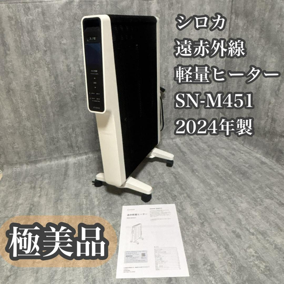 【極美品】siroca かるポカ SN-M451 遠赤軽量ヒーター 2024年製