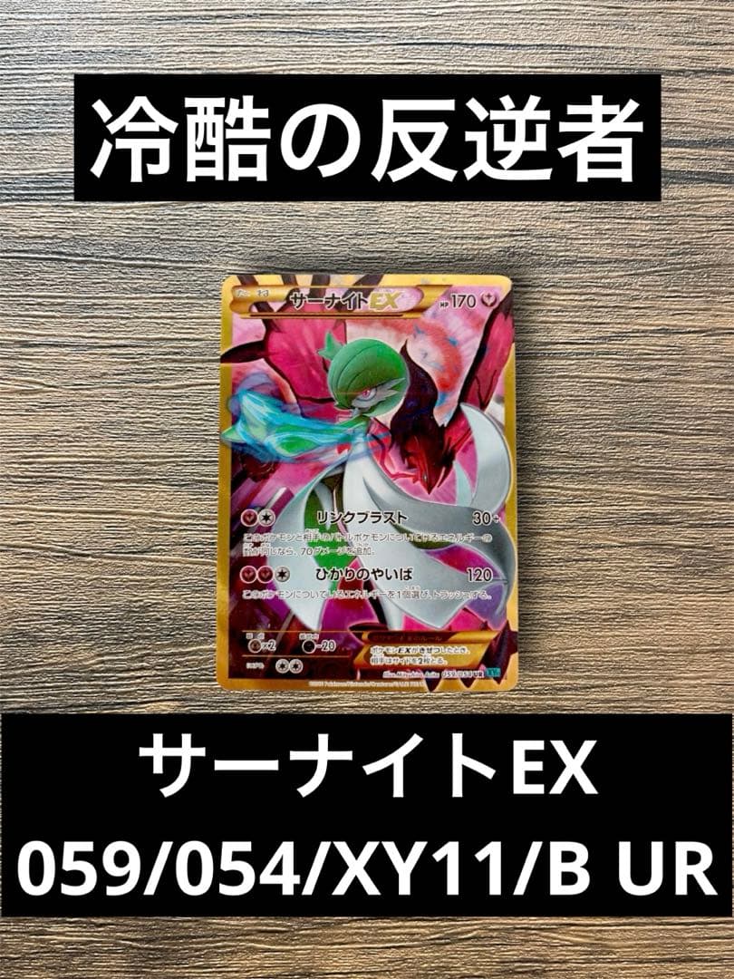 △ポケカ　冷酷の反逆者　サーナイトEX 059/054/XY11/B UR