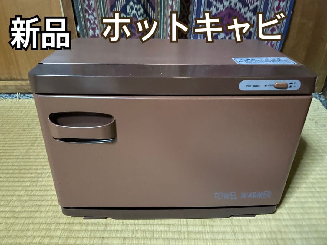 新品　ホットキャビ　タオルウォーマー ブラウン コンパクト