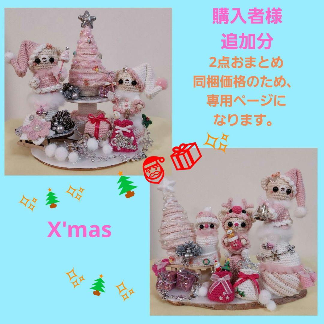 ハンドメイド　クリスマス　編みぐるみ　置物　インテリア　オブジェ