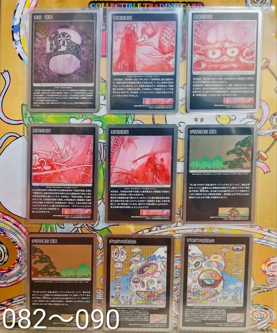 村上隆 もののけ京都　全108枚　セミコンプリート(107, 108はサンプル)