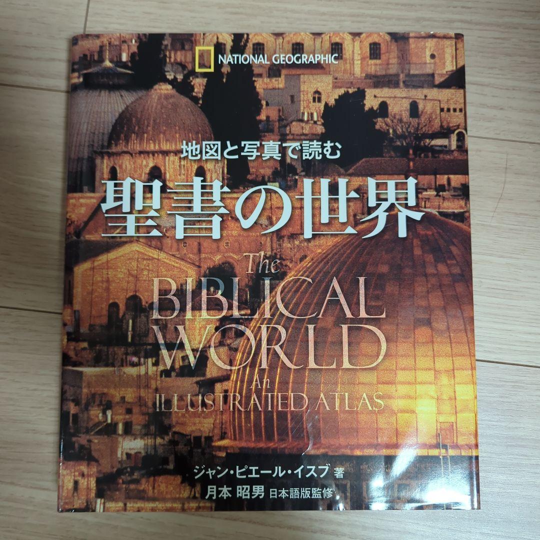 【Amazon価格27,554円❗】地図と写真で読む聖書の世界