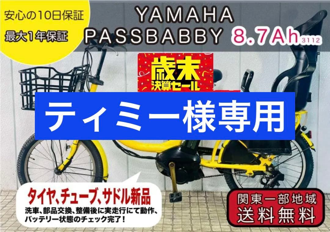 【YAMAHA】20インチ子供のせ電動アシスト自転車パスバビー3112