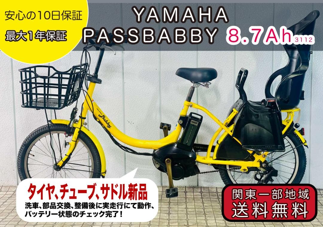 【YAMAHA】20インチ子供のせ電動アシスト自転車パスバビー3112