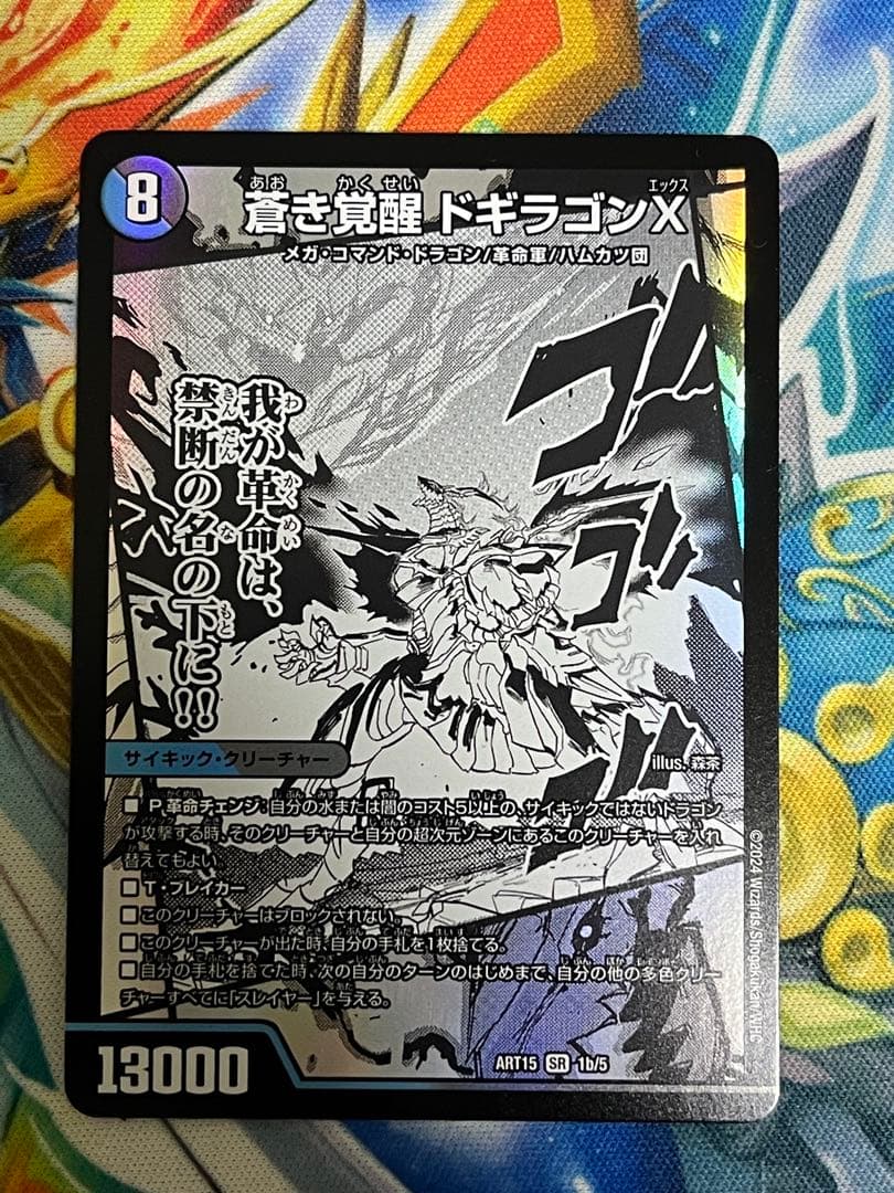 はむ　轟く覚醒レッドゾーンバスター 蒼き覚醒ドギラゴンX 神アート　2枚