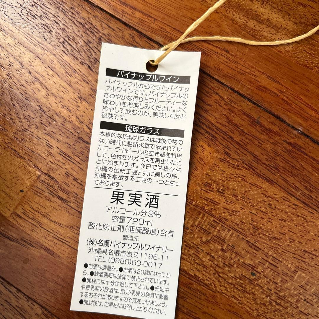 琉球ガラス パイナップルワイン