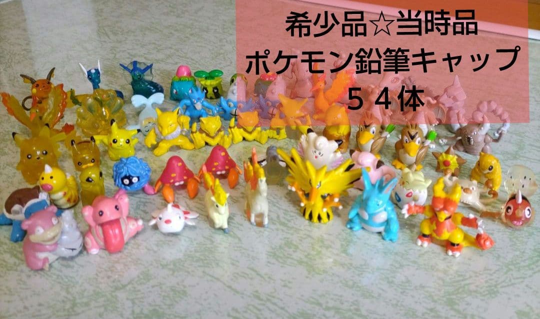 激レア☆当時品　初代　ポケモン　モンコレ　54体　鉛筆キャップ　入手困難品