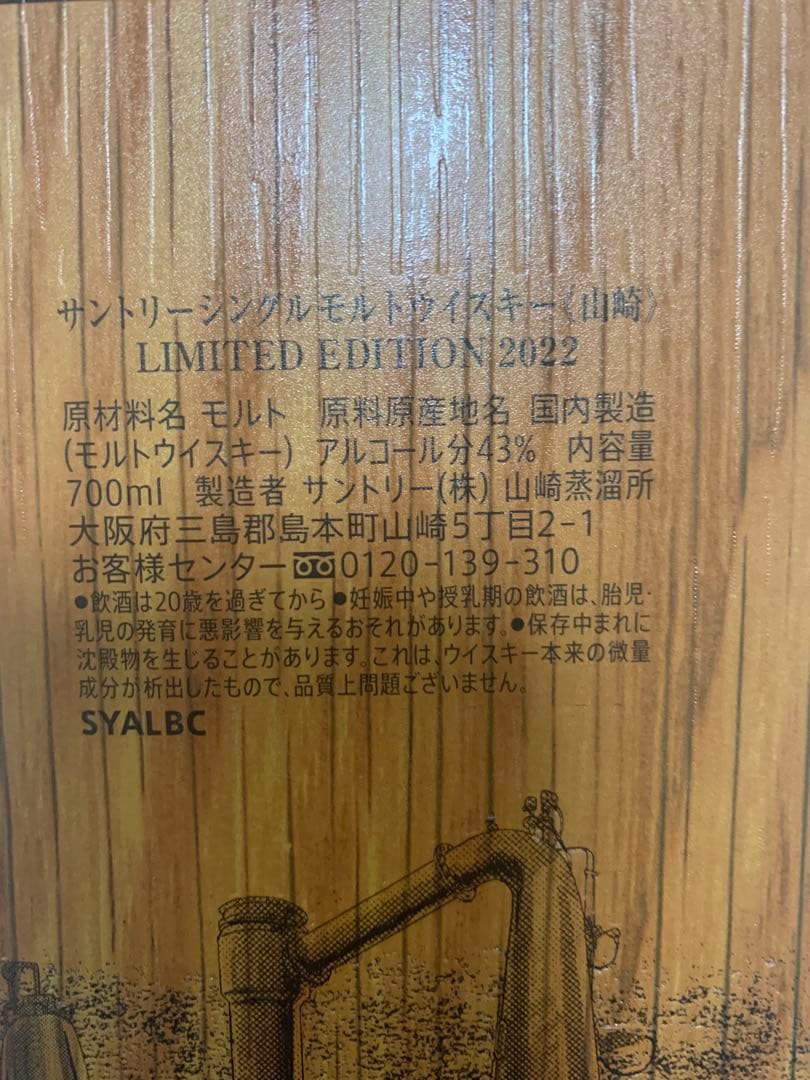 山崎 シングルモルト ウイスキー 限定版 2022 700ml