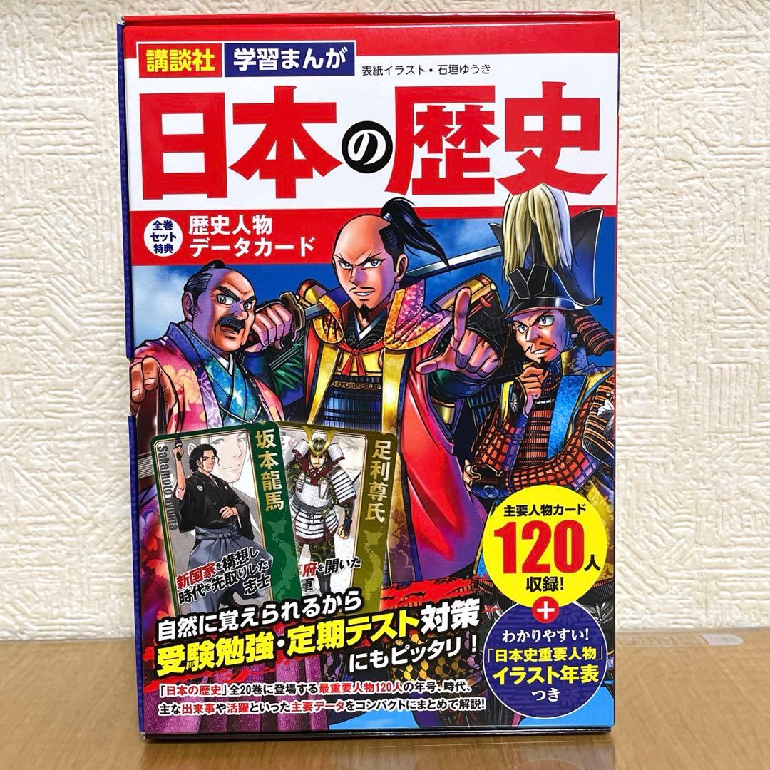 【美品】講談社 学習まんが 日本の歴史 全20巻 歴史人物データカード付き