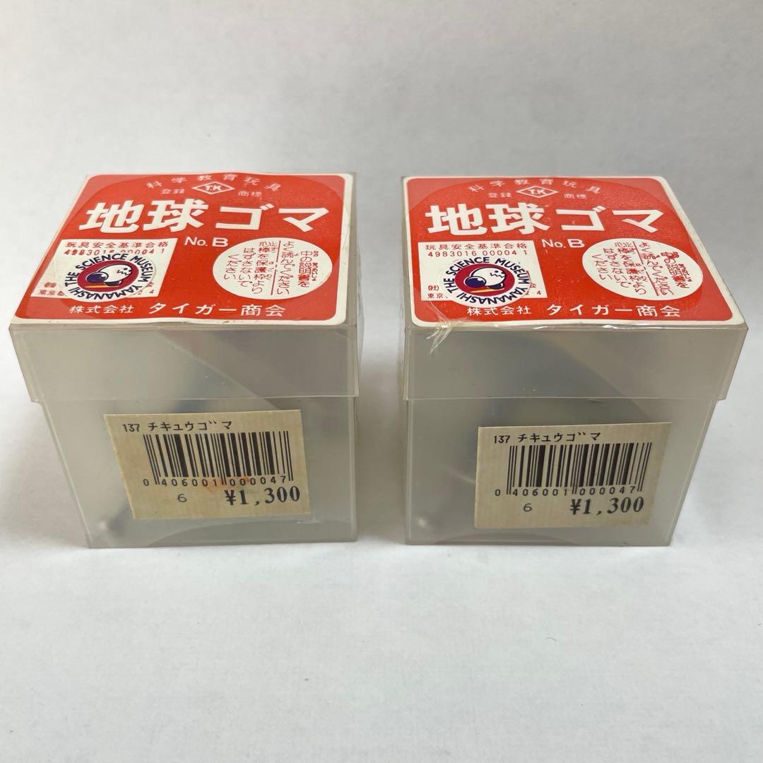 地球ゴマ No.B ２点セット タイガー商会
