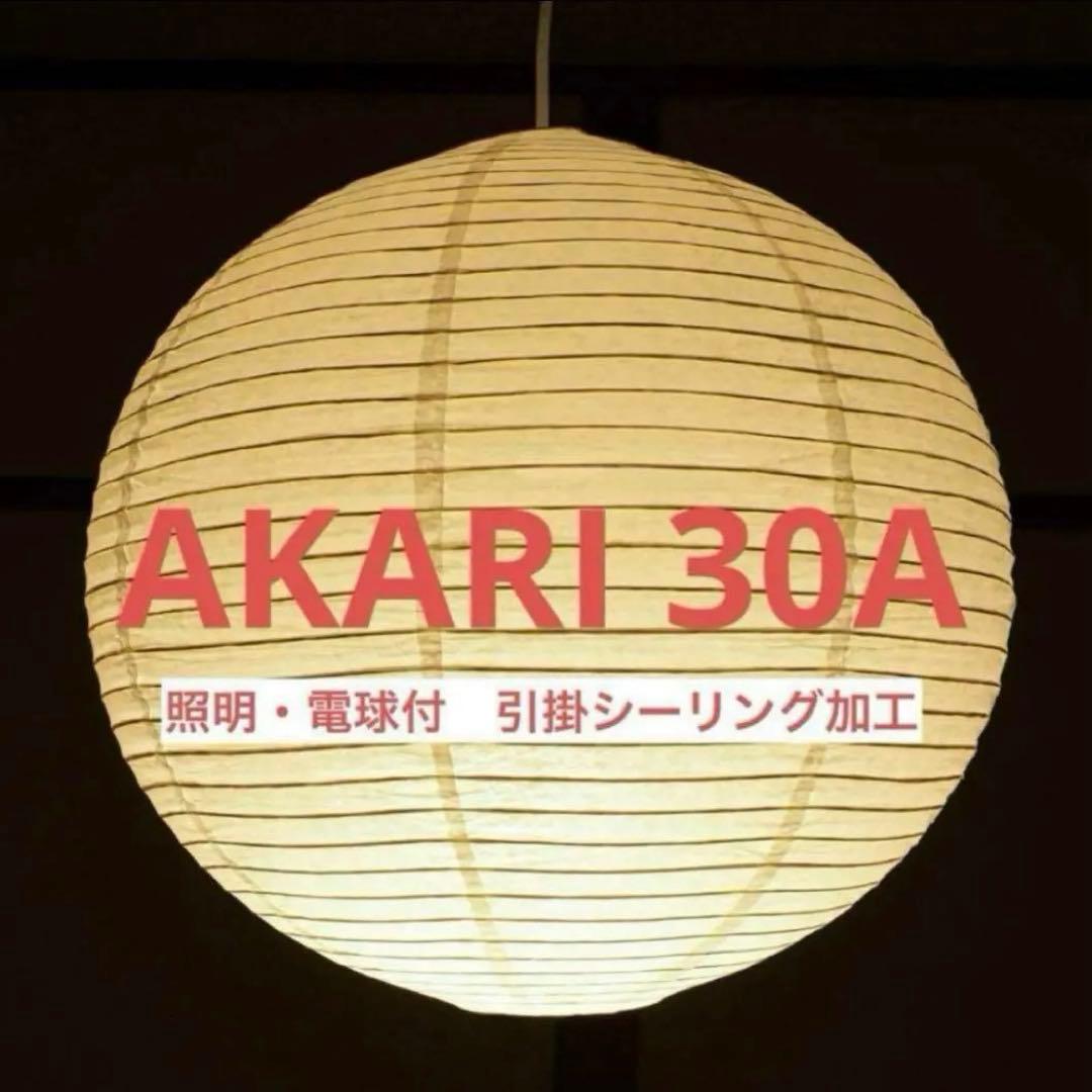 新品未使用　イサムノグチ　AKARI　アカリ　30A　ペンダントライト　照明付