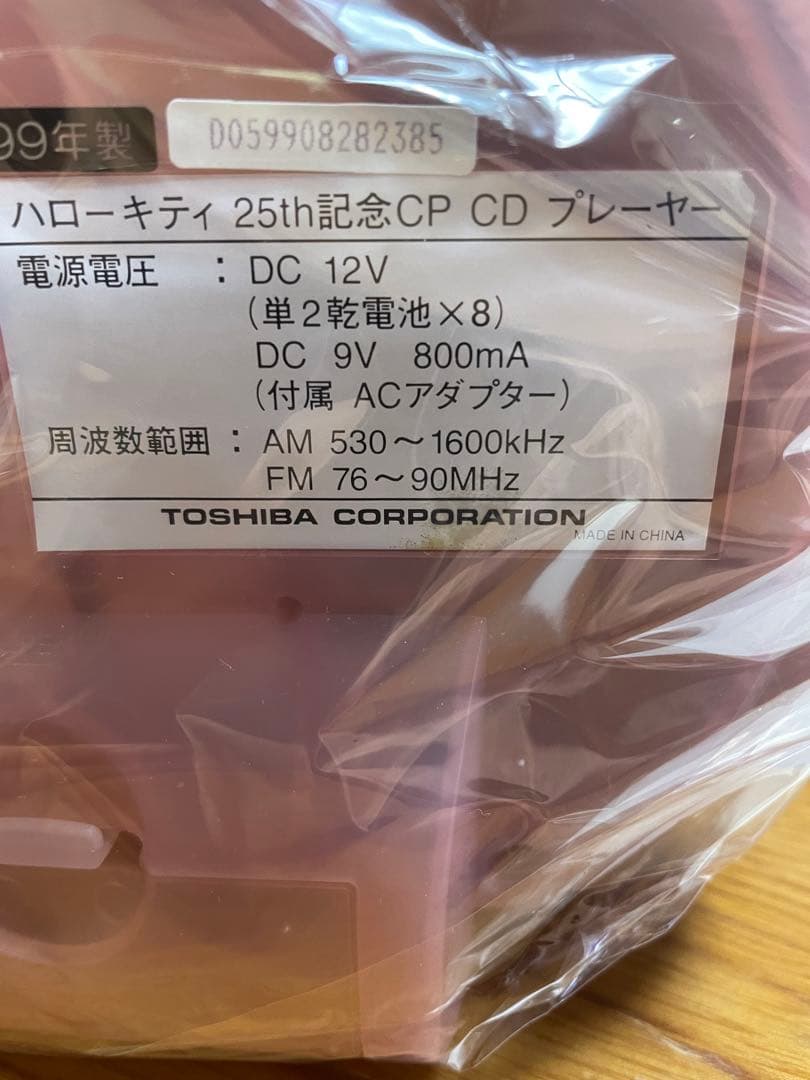 サンリオキティ　ステレオCDプレイヤー　25周年記念