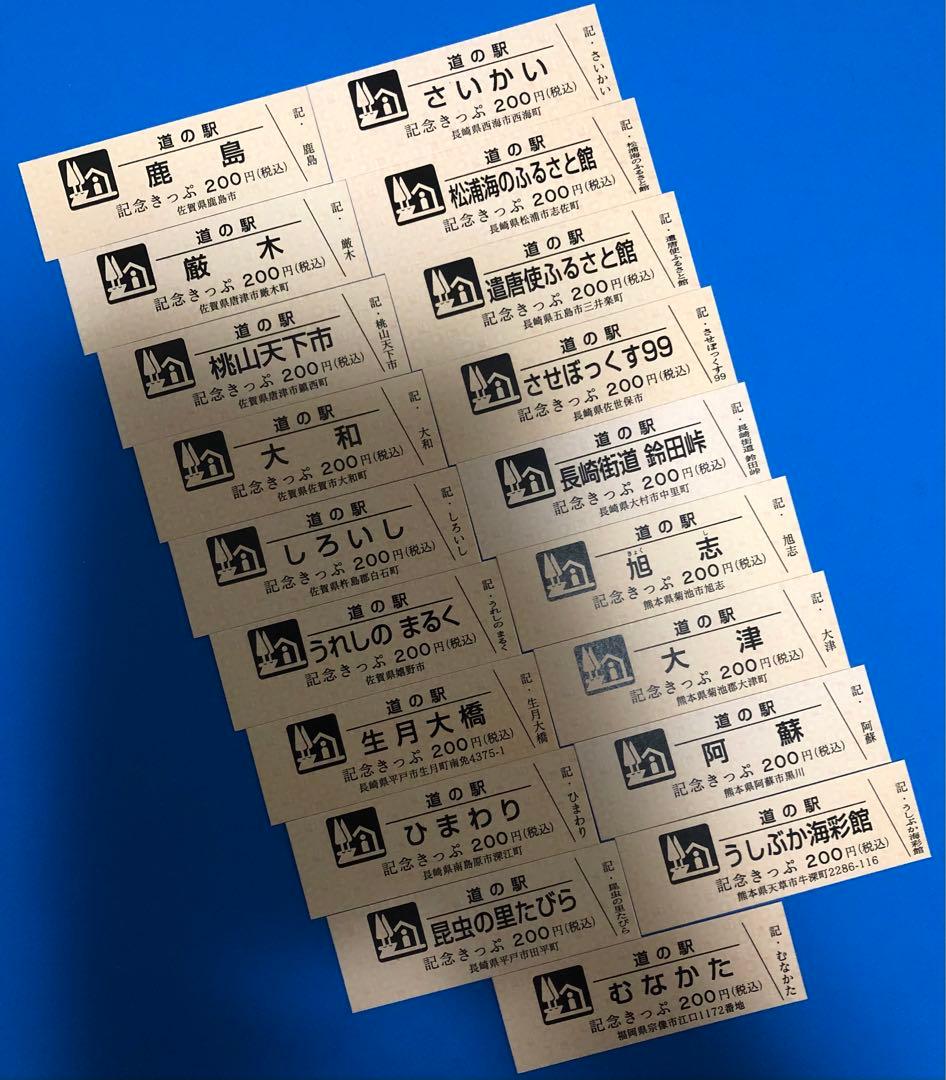 道の駅記念きっぷ　九州•沖縄地方63枚♪