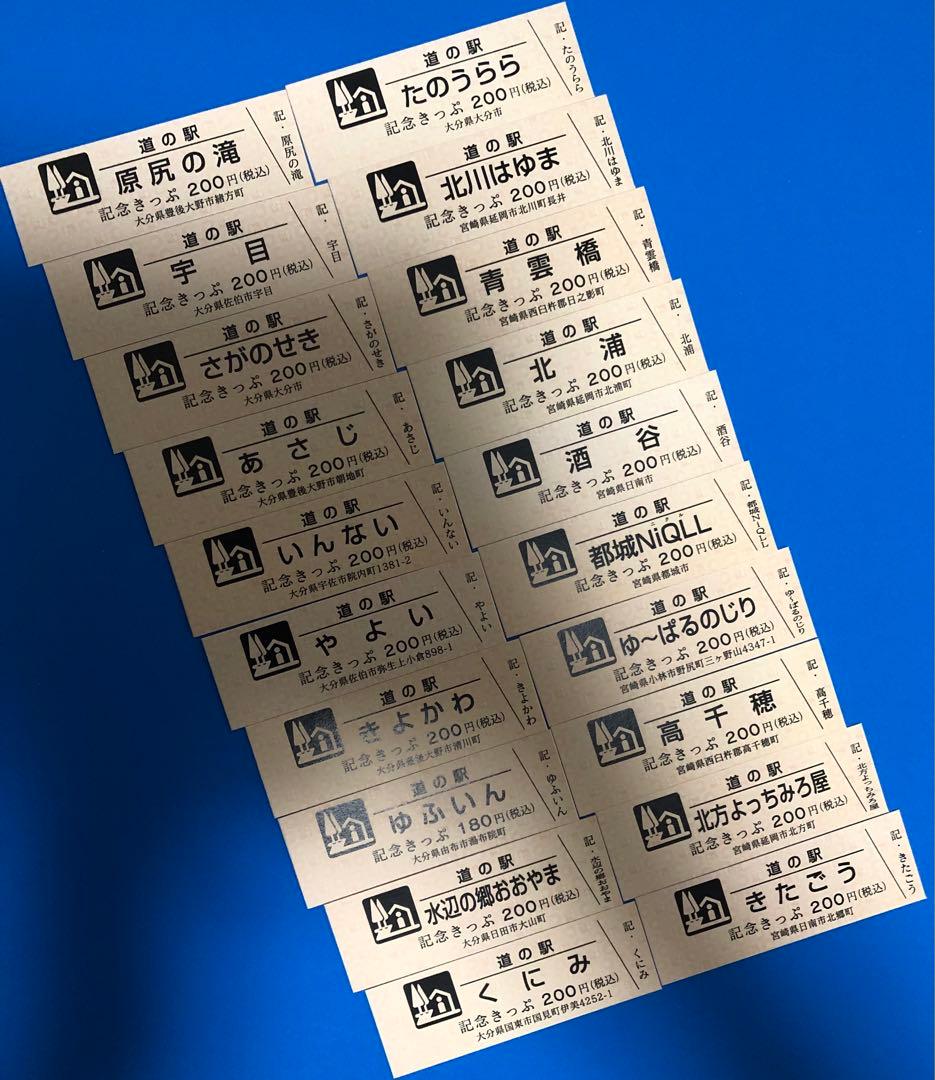 道の駅記念きっぷ　九州•沖縄地方63枚♪