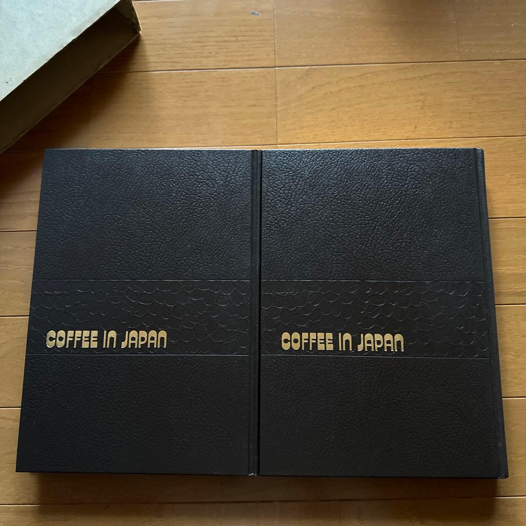 日本コーヒー史　上巻・下巻セット レア本